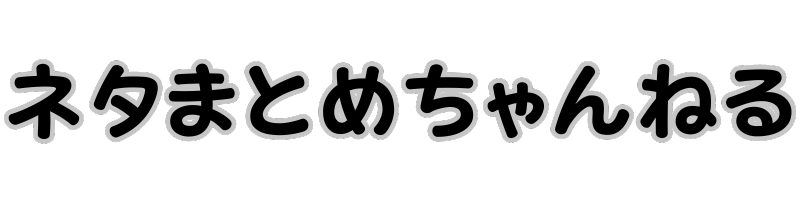 ネタまとめちゃんねる